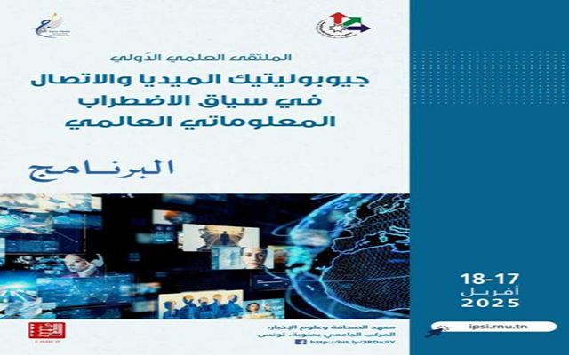 ملتقى علمي دولي بمعهد الصحافة وعلوم الاخبار يومي 17 و 18 أفريل الجاري