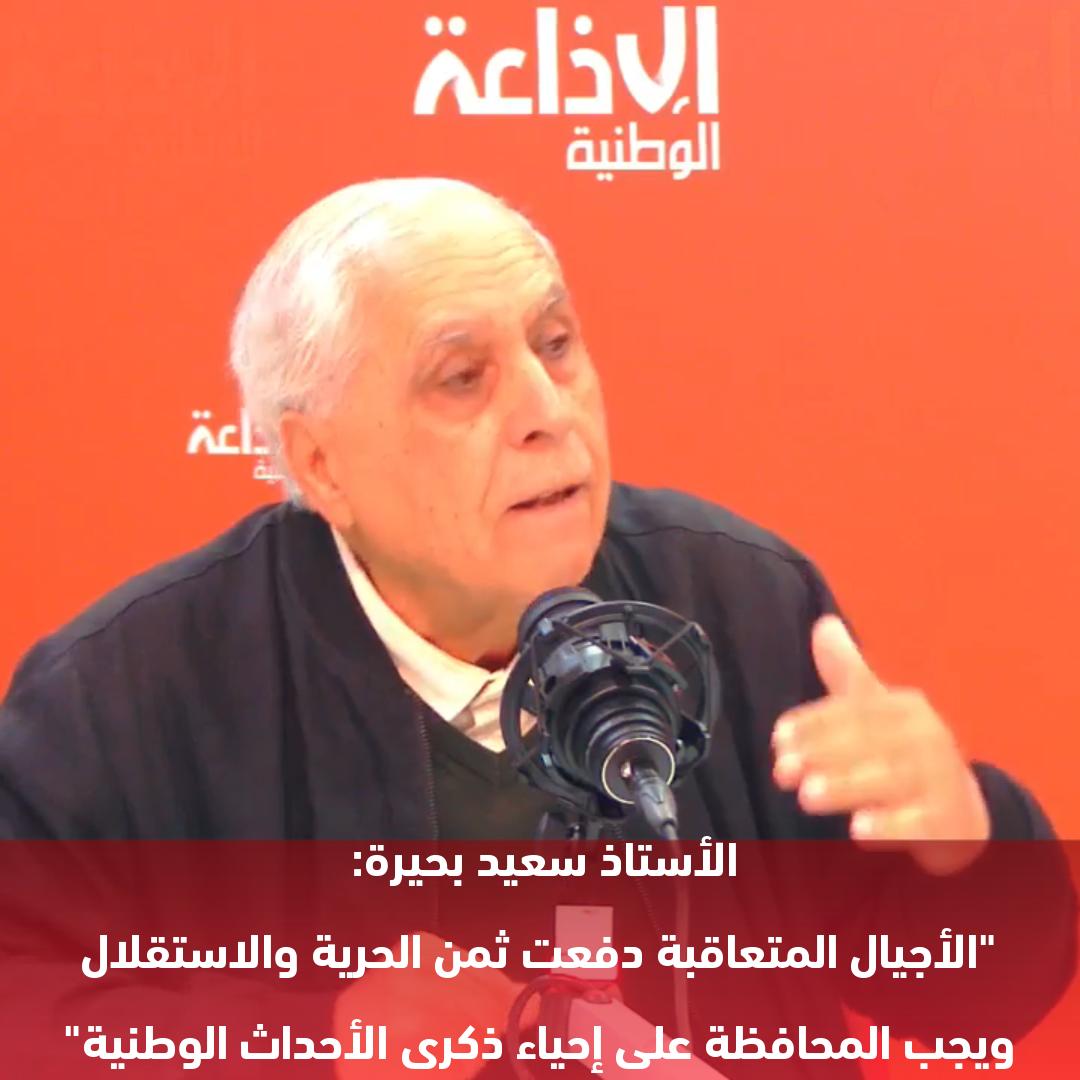 الأستاذ سعيد بحيرة: الأجيال المتعاقبة دفعت ثمن الحرية والاستقلال ويجب المحافظة على إحياء ذكرى الأحداث الوطنية
