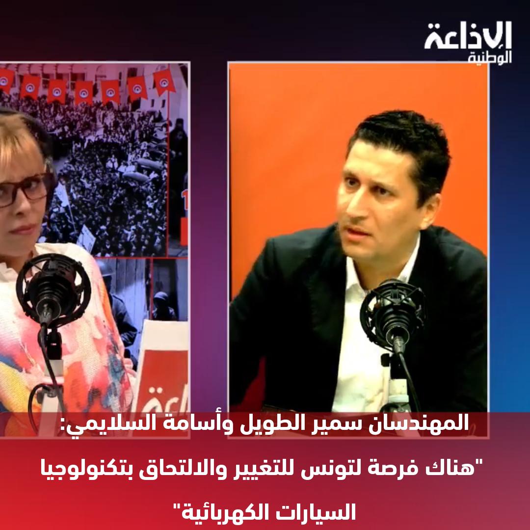المهندسان سمير الطويل وأسامة السلايمي: هناك فرصة لتونس للتغيير والالتحاق بتكنولوجيا السيارات الكهربائية