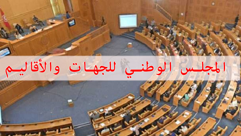 المجلس الوطني للجهات والأقاليم : "ذكرى الشهداء دعوة ملحة للتمسك بمشروع تونس الوطني التحرري" 