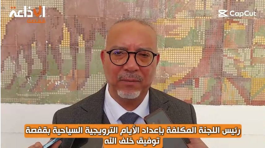 قفصة : ندوة صحفية "حول الايام الترويجية للسياحة" المزمع تنظيمها بالجهة من 16 الى 18 ماي 2025