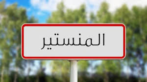 المنستير : المصادقة على القائمة النهائية لإسناد رخص النقل العمومي غير المنتظم للأشخاص من نوع "التاكسي السياحي