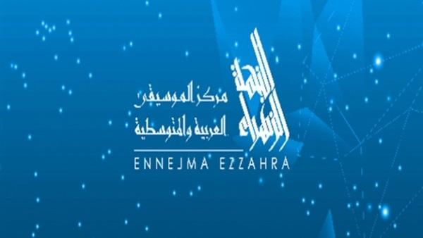 مركز الموسيقى العربية والمتوسطية ينظم غدا يوما علميا في الذكرى 90 لتأسيس الرشيدية