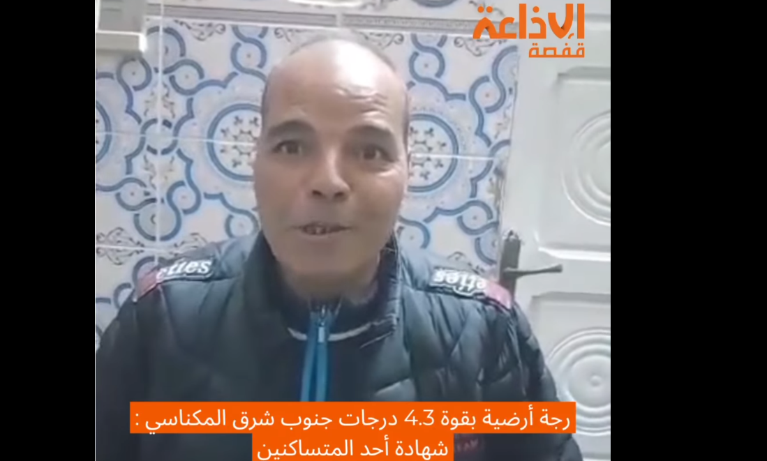 رجة ارضية بمدينة المكناسي بقوة 4.3 درجة على مقياس رشتر تثير الهلع في صفوف متساكني المنطقة 