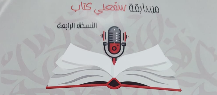 سمعني كتاب"  مسابقة وطنية للقراءة  الجهرية مفتوحة لكل الاعمار  وآخر أجل للمشاركة  20 افريل"