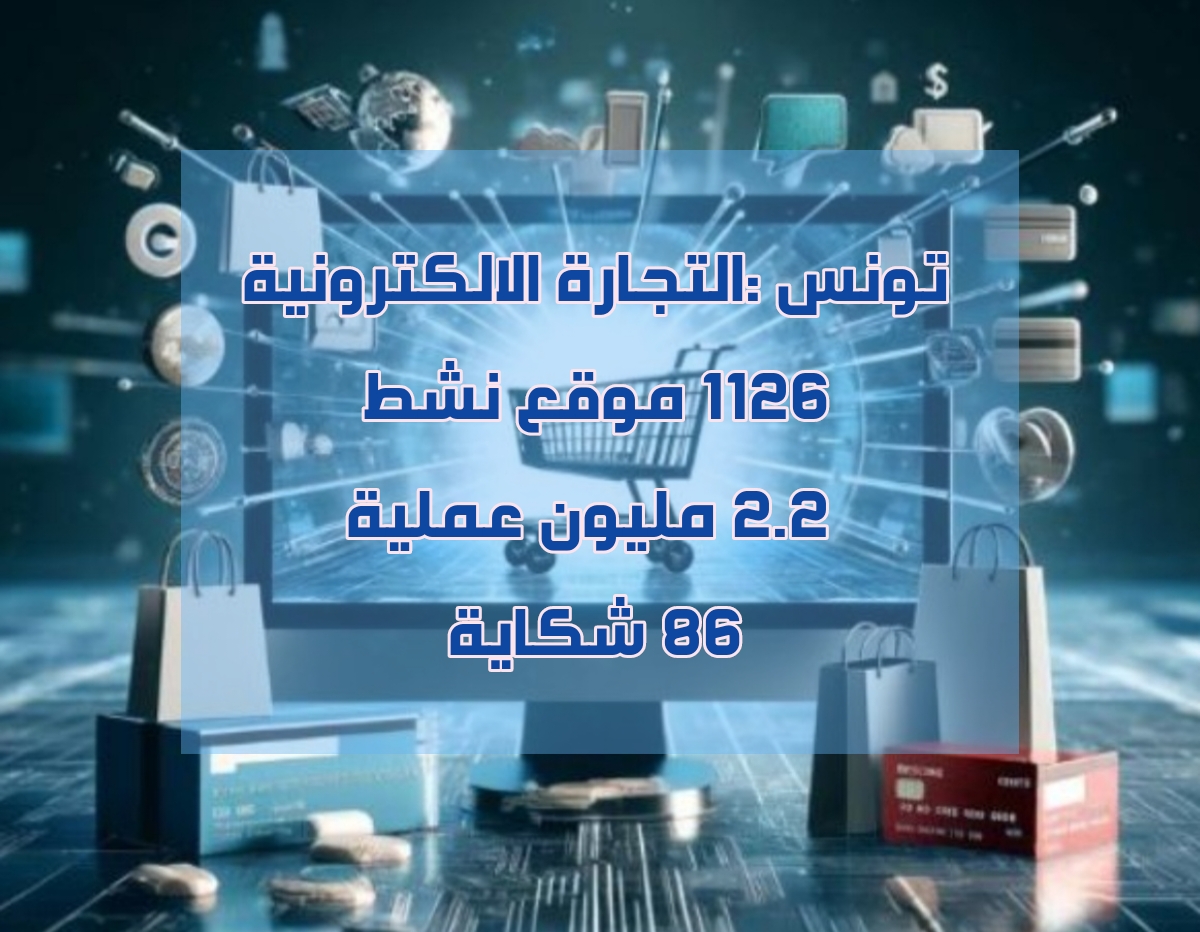 تونس-التجارة الالكترونية.:اكتشف التشريع  قيد الاعداد !!! 