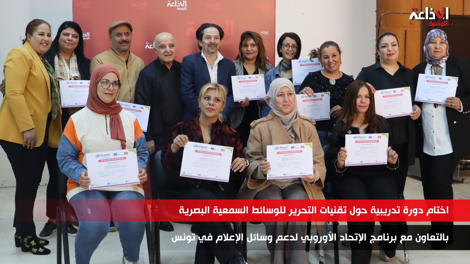 اختتام دورة تدريبية حول تقنيات التحرير للوسائط السمعية البصرية بالإذاعة التونسية