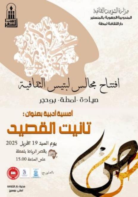 المنستير: الساحة الثقافية بالجهة تتعزز بمولود ثقافي جديد يحمل اسم "مجالس لبتيس الثقافية"