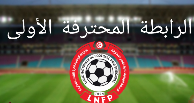 الرابطة المحترفة الأولى - الجولة السادسة والعشرين: النتائج والترتيب