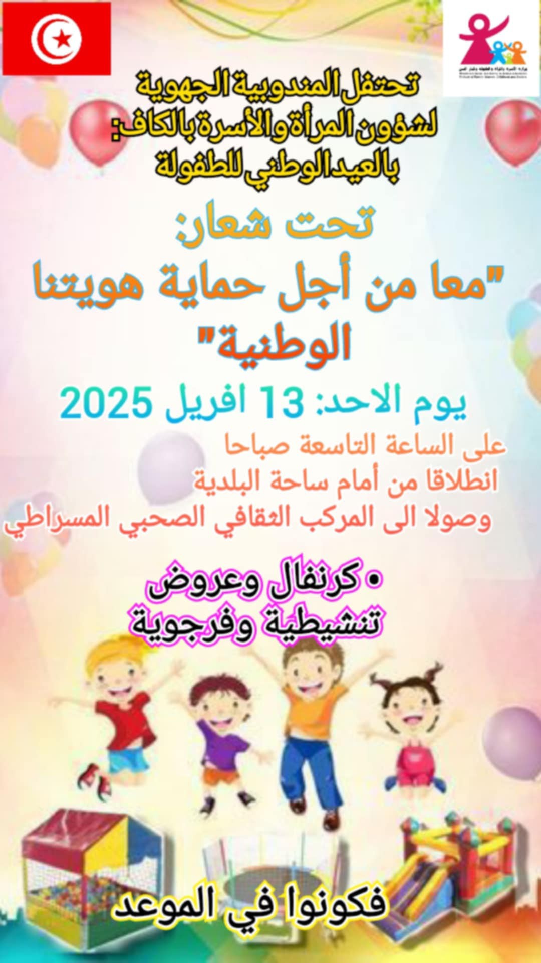 الكاف: انطلاق الاحتفال بالعيد الوطني للطفولة 