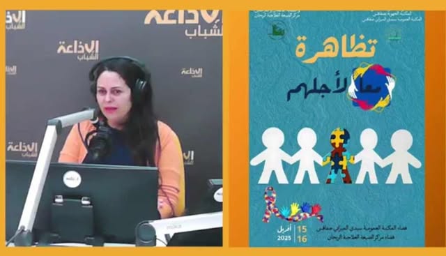 "معا  لأجلهم"  تظاهرة  موجهة لشباب طيف التوحد.