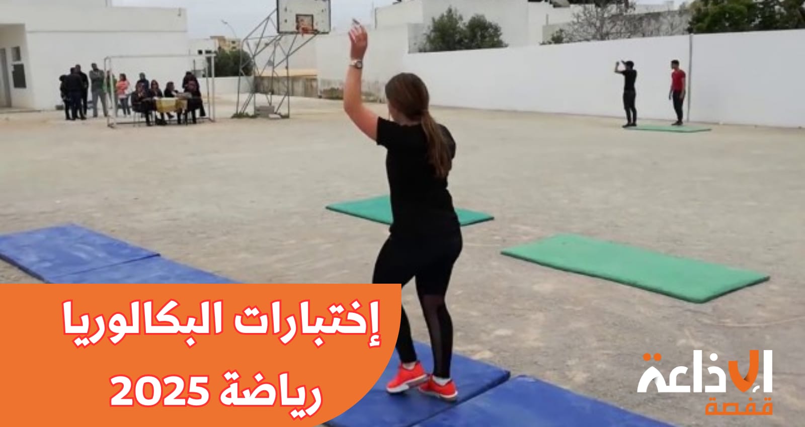 باكالوريا 2025 : أكثر من 140 ألف تلميذ يشرعون بداية من اليوم في اختبارات "الباك سبور"