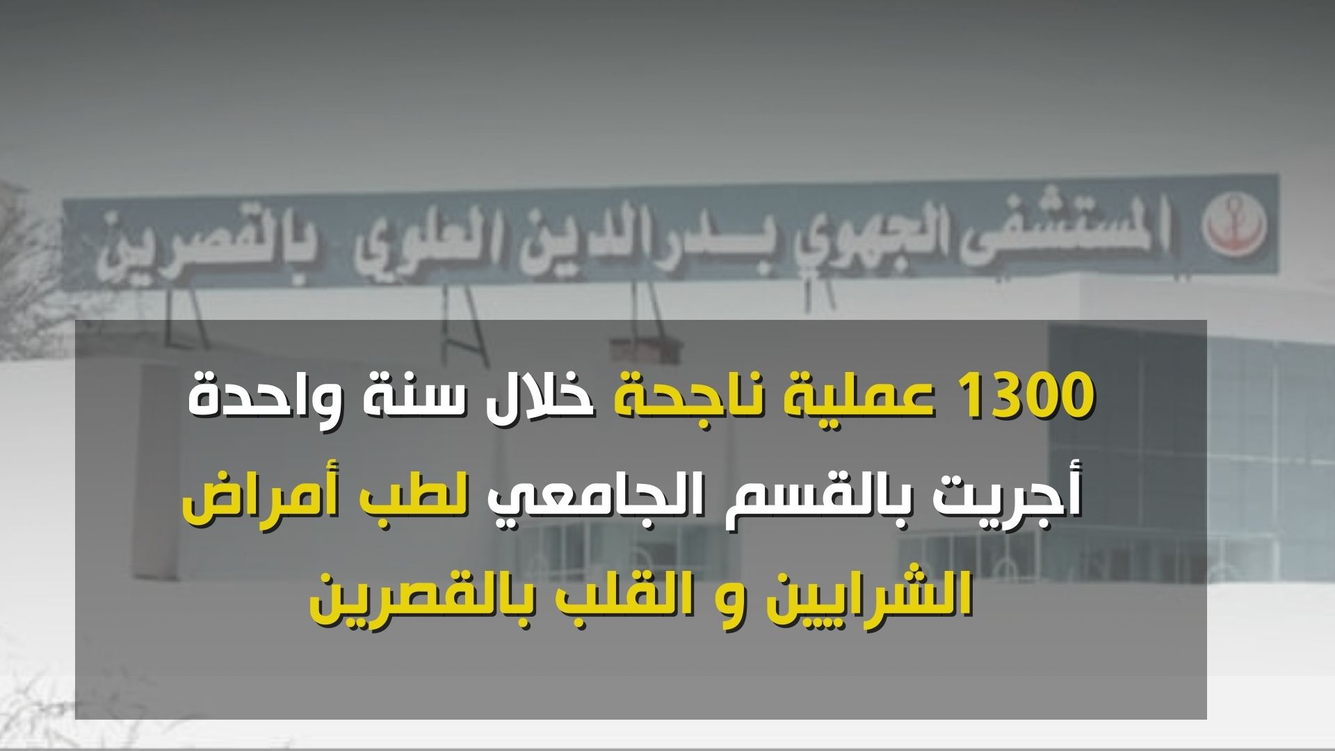 1300 عملية ناجحة خلال سنة واحدة أجريت بالقسم الجامعي لطب أمراض الشرايين و القلب بالقصرين