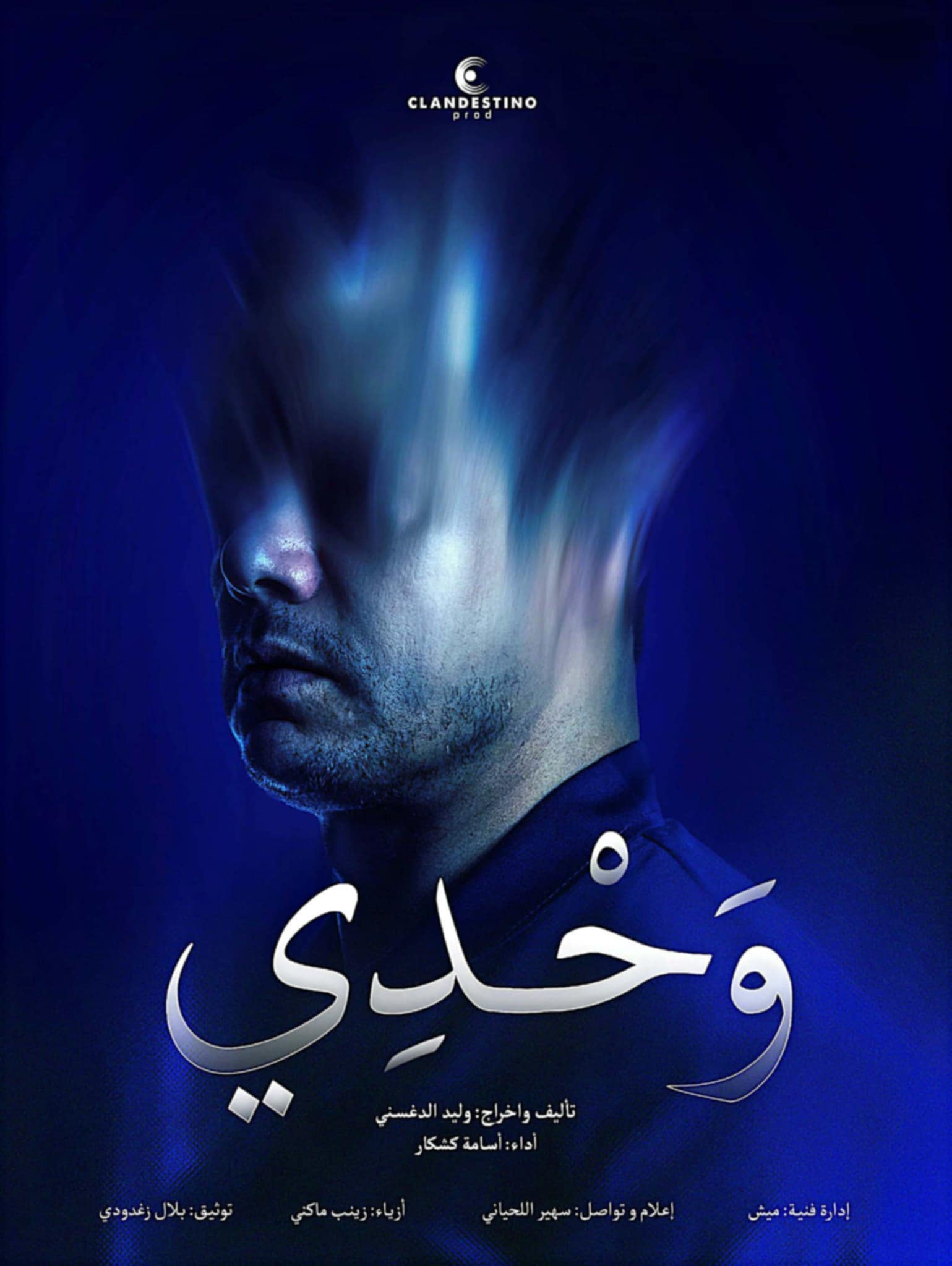 "وحْدي" تمثّل تونس في مهرجان الفجيرة الدولي للمونودراما 2025