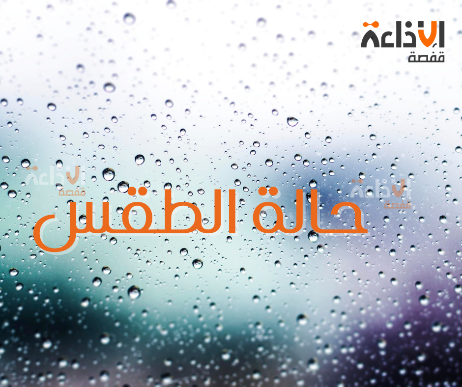 طقس مغيم جزئيا الاثنين مع امكانية نزول امطار احيانا غزيرة بالشمال الغربي