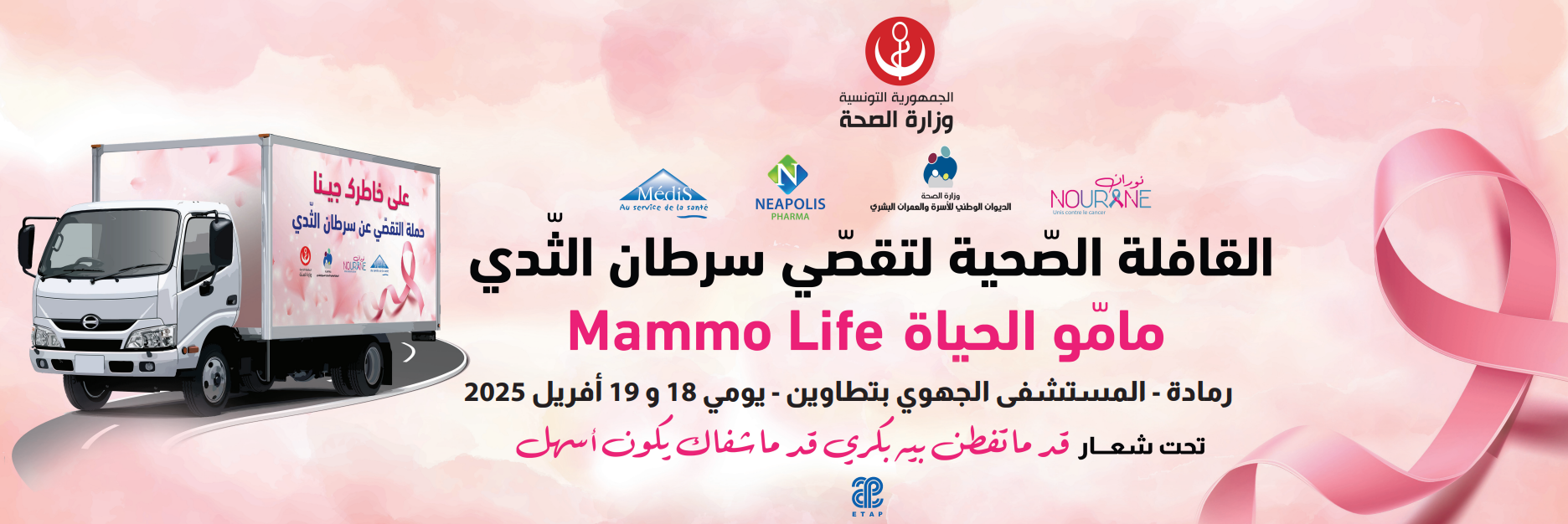 تطاوين : قافلة صحية لتقصي سرطان الثدي عبر  "المصحة المنتقلة Mammo_Life" تحل الجمعة والسبت القادمين برمادة وتطاوين