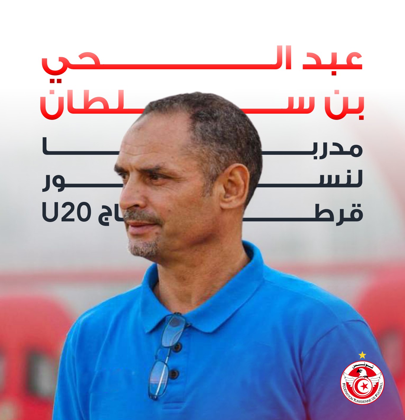 كرة قدم: عبد الحي بن سلطان مدربا جديدا لمنتخب تحت 20 عاما