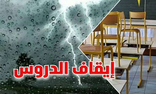 سليانة: إيقاف الدروس خلال الحصة المسائية بسبب التقلبات المناخيّة