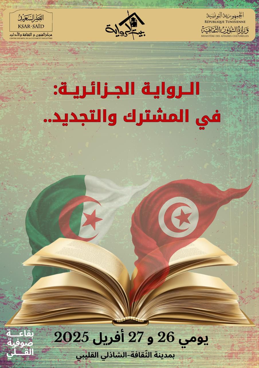 ندوة فكرية بعنوان "الرواية الجزائرية في المشترك والتجديد"يومي 26 و27 أفريل بمدينة الثقافة