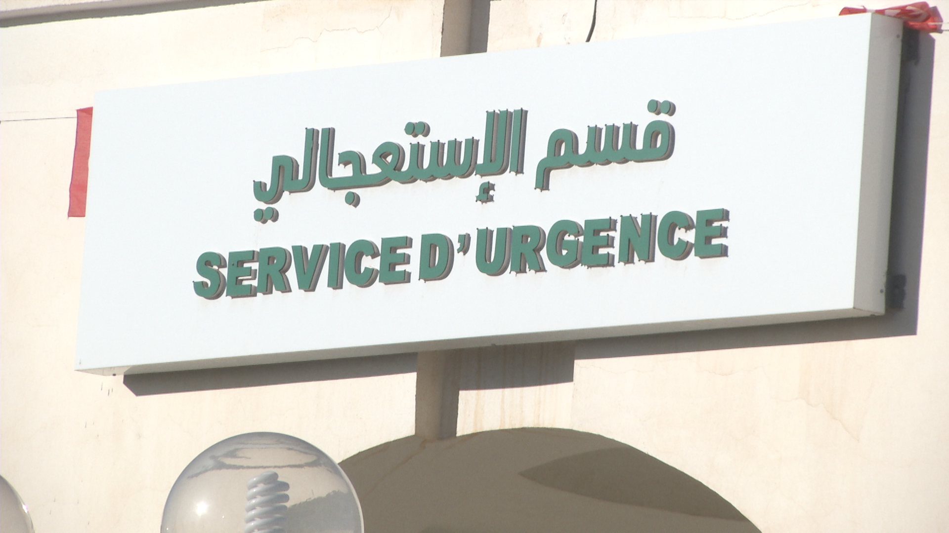 وزير الصحة يؤكد الحرص على تحسين منظومة طب الاستعجالي