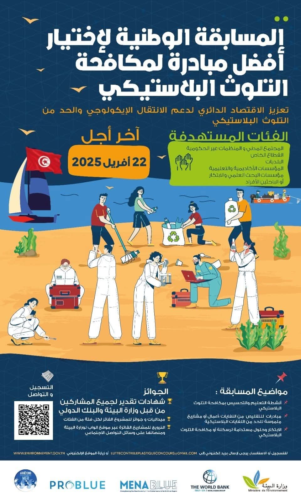  وزارة البيئة تنظم المسابقة الوطنية لإختيار أفضل المبادرات لمكافحة التلوث البلاستيكي 
