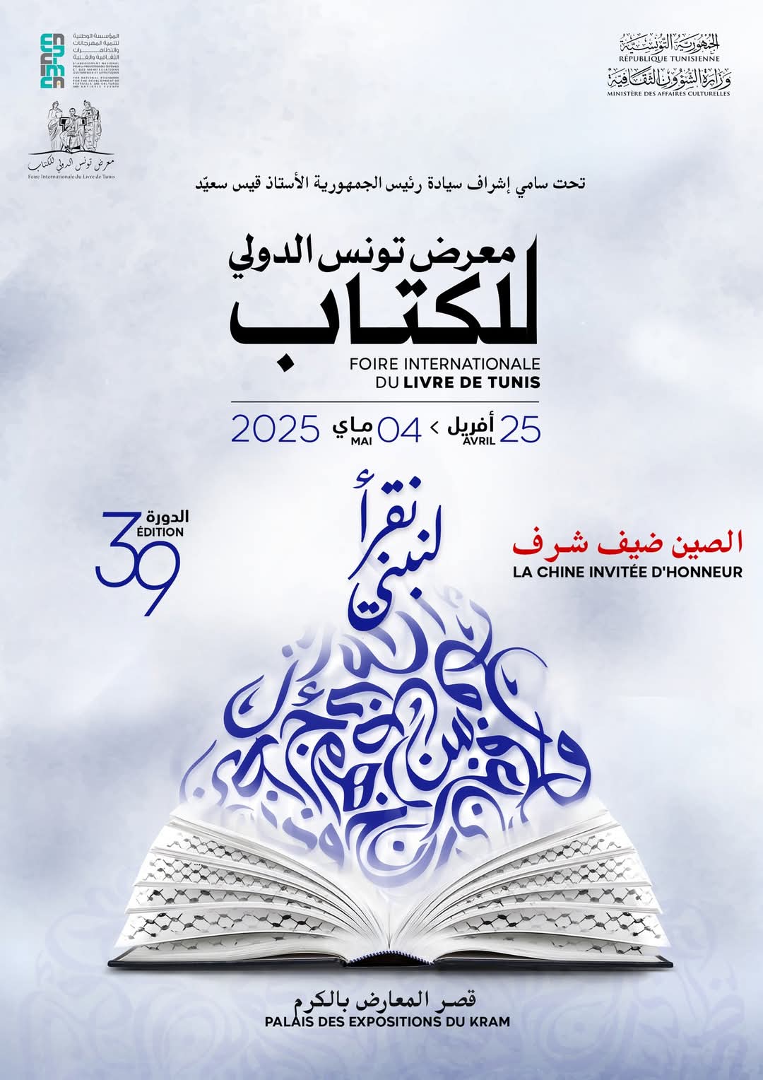 313 عارضا من 29 بلدا والصين ضيف شرف في الدورة التاسعة والثلاثين من معرض تونس الدولي للكتاب