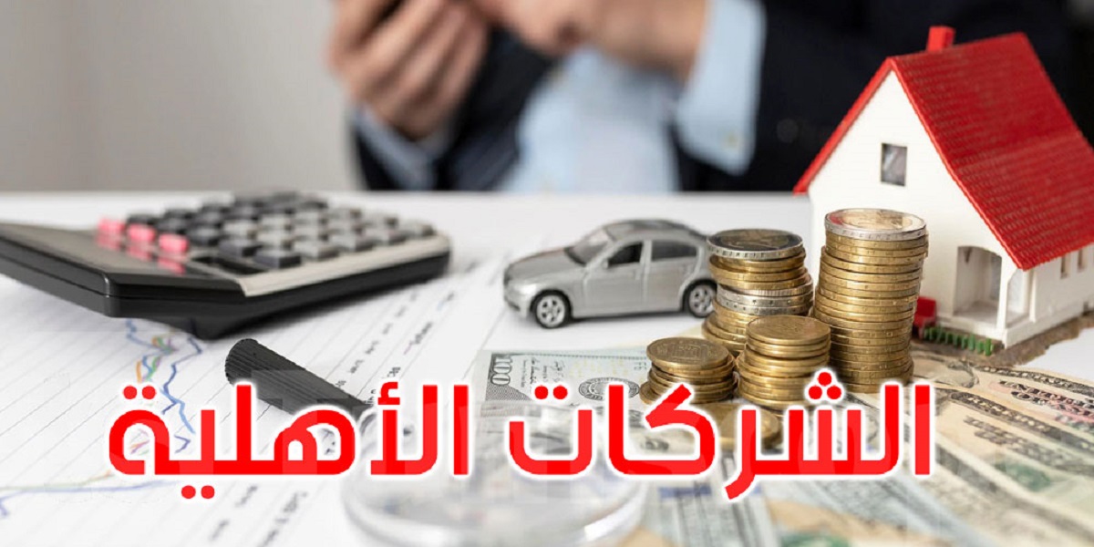 53 شركة أهلية تحصلت على الموافقة على التمويل من البنك التونسي للتضامن أغلبها في القطاع الفلاحي