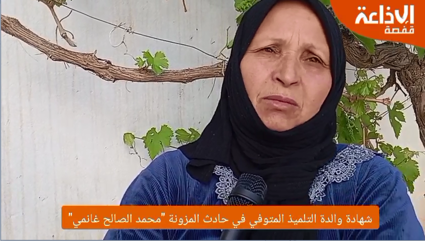 شهادة والدة التلميذ المتوفي في حادث المزونة "محمد الصالح غانمي"
