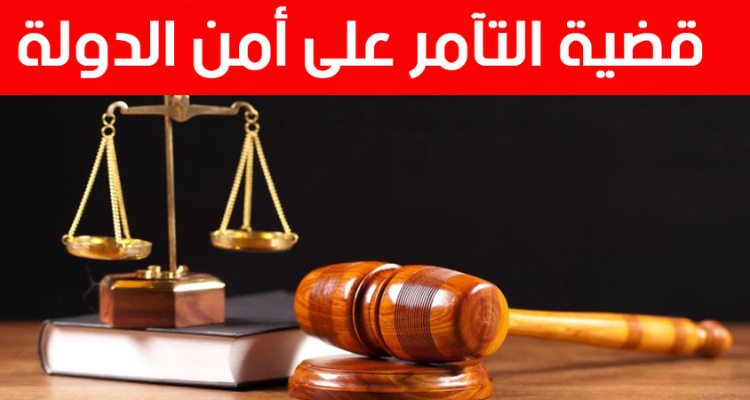 انطلاق ثالث جلسات قضية "التآمر على أمن الدولة"