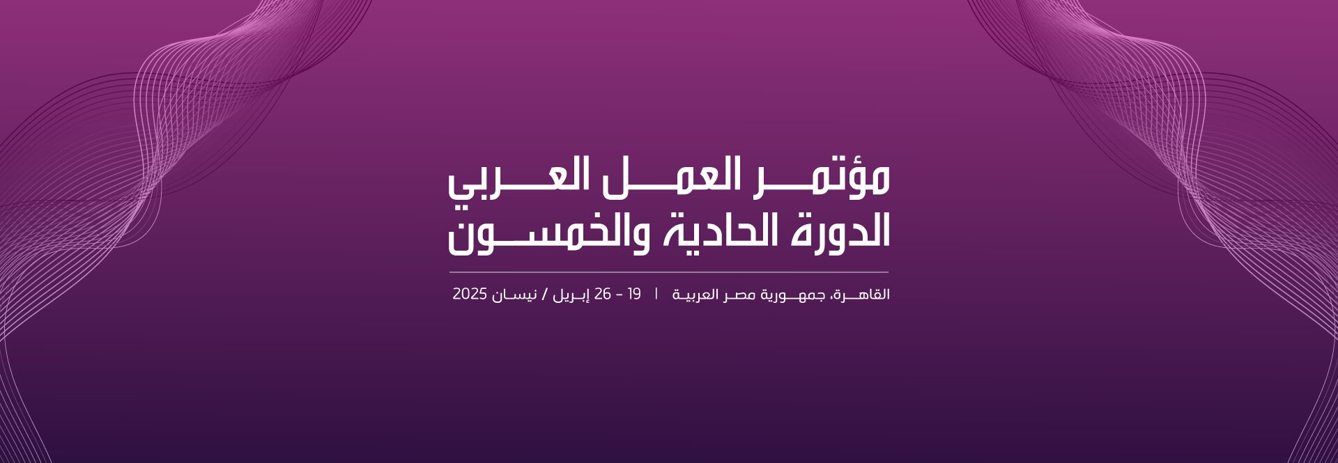 تونس تشارك في الدورة 51 لمؤتمر العمل العربي من 19 إلى 26 أفريل 2025 بالقاهرة