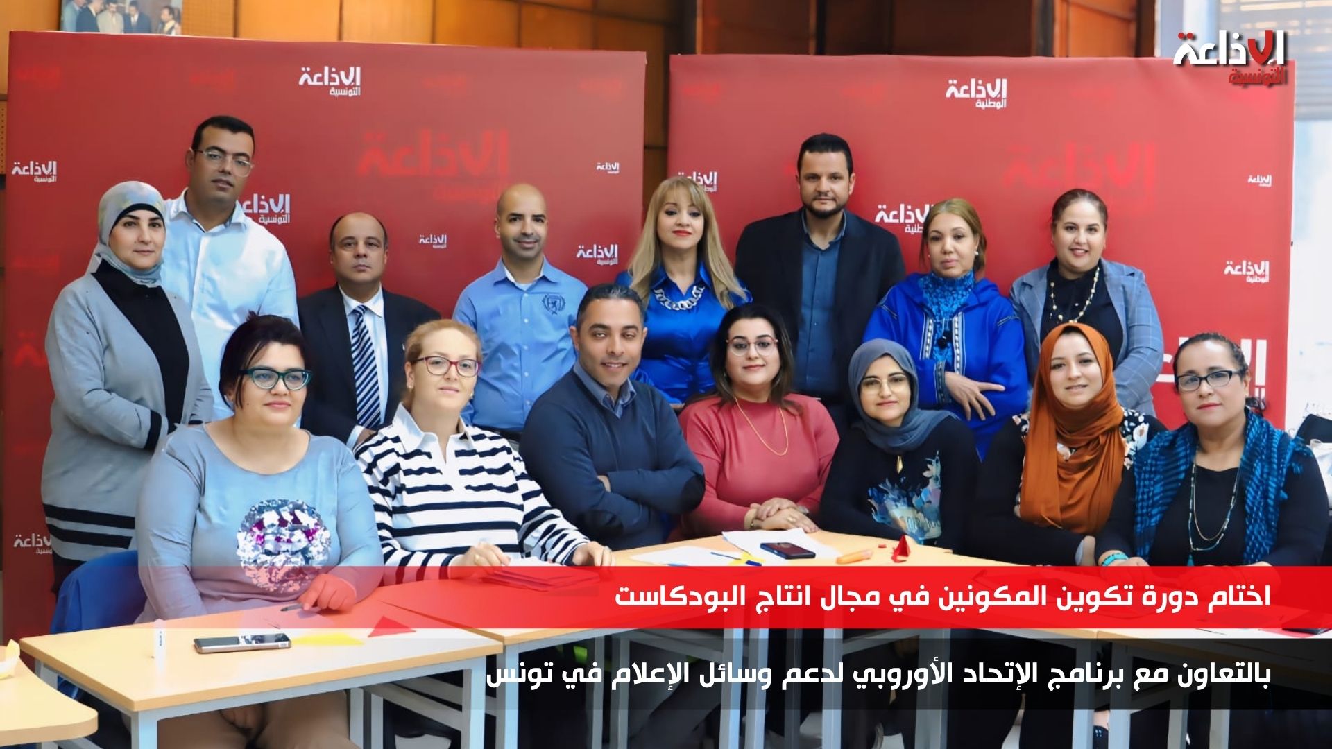 اختتام دورة تكوين المكونين في مجال البودكاست بالاذاعة التونسية