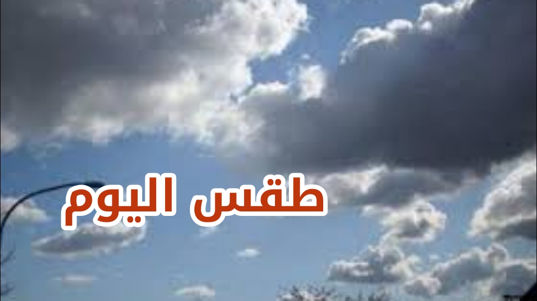طقس مغيم جزئيا بأغلب الجهات.