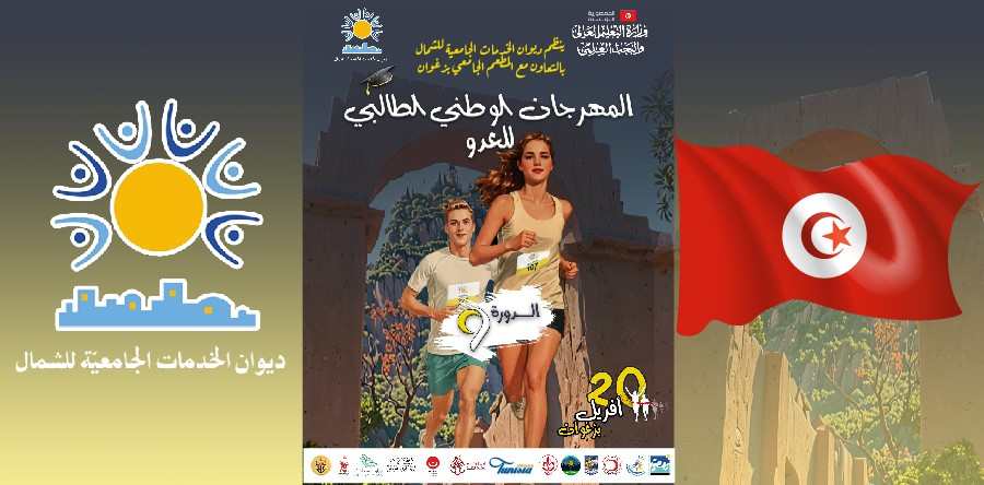 2500 طالب يشاركون غدا  في المهرجان الوطني الطالبي للعدو بزغوان