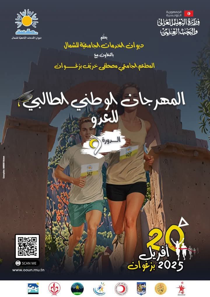 بمشاركة 2500 طالبا: ولاية زغوان تحتضن غدا المهرجان الطالبي للعدو