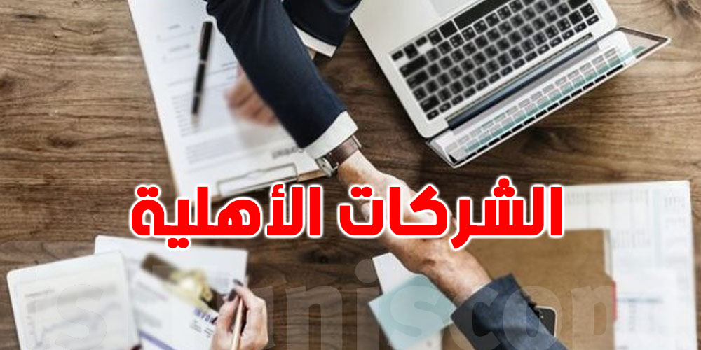 شركات أهلية تستثمر لأول مرة في قطاع التربية والتعليم بكل من المنستير و القيروان