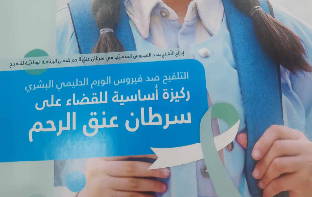 معهد باستور يوضح ويؤكد: التلقيح ضد فيروس الورم الحليمي يقي من 90% من سرطان عنق الرحم