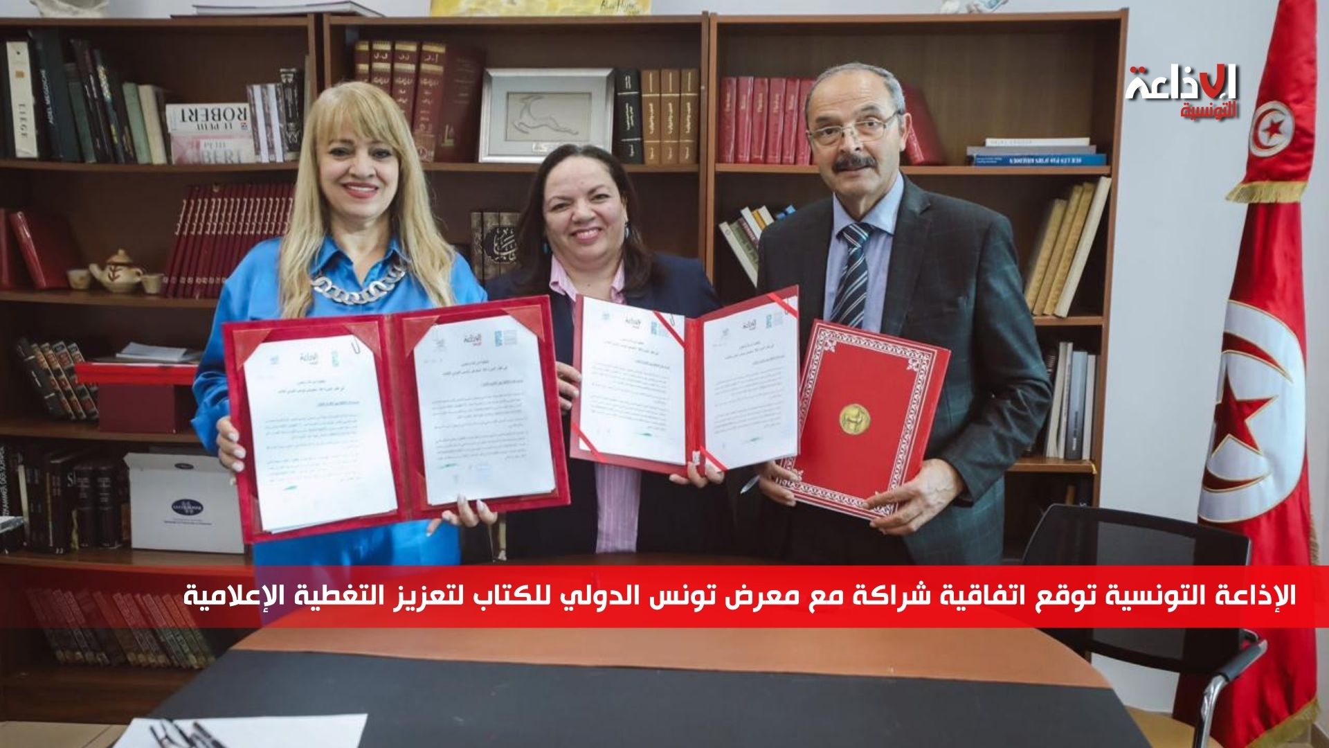 الإذاعة التونسية توقع اتفاقية شراكة مع معرض تونس الدولي للكتاب لتعزيز التغطية الإعلامية