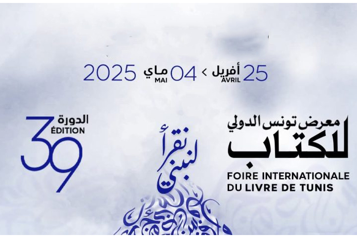 الاستعدادات لتنظيم الدورة 39 لمعرض الكتاب محور جلسة عمل بولاية تونس