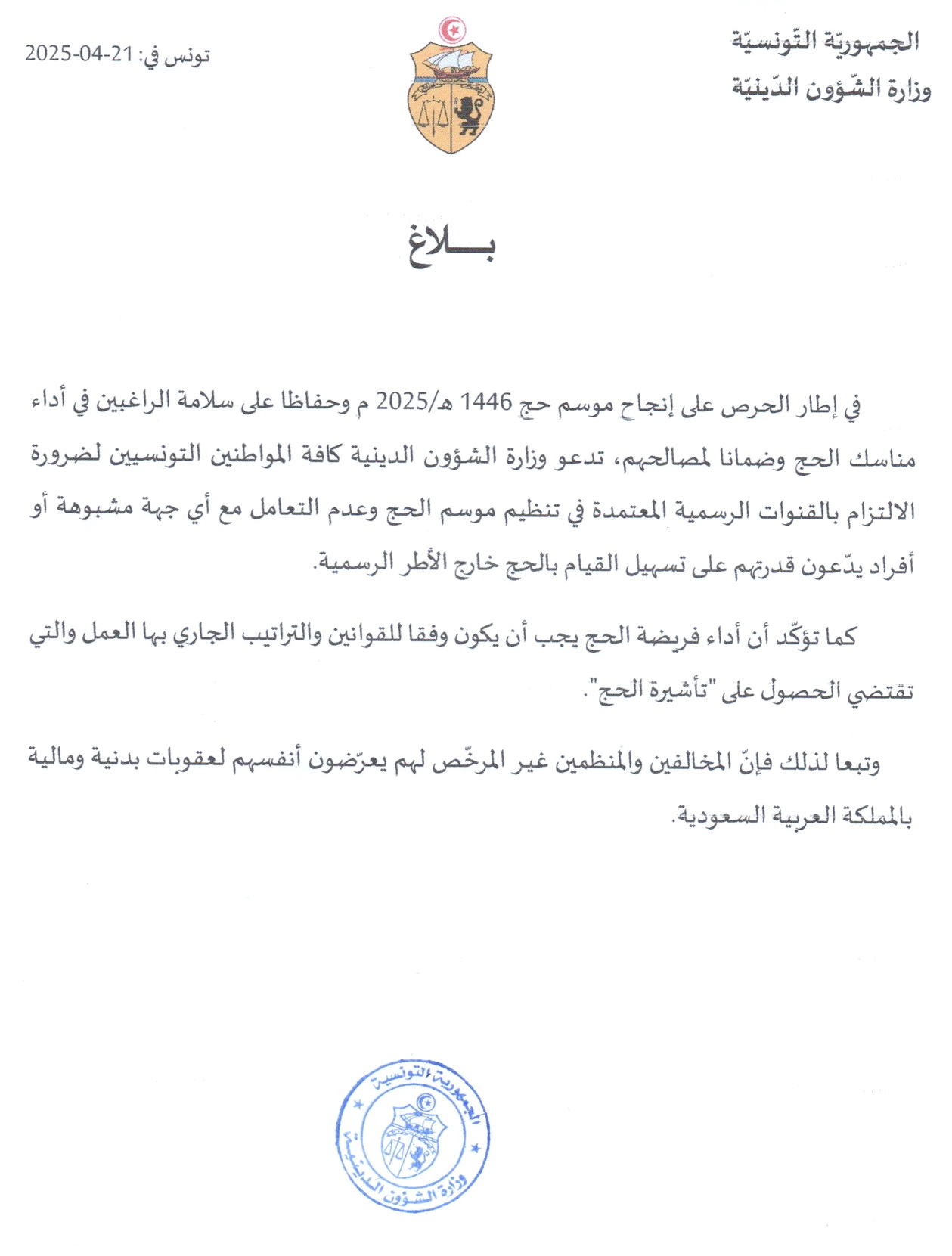بـــــــــــــــــلاغ  وزارة الشؤون الدينية