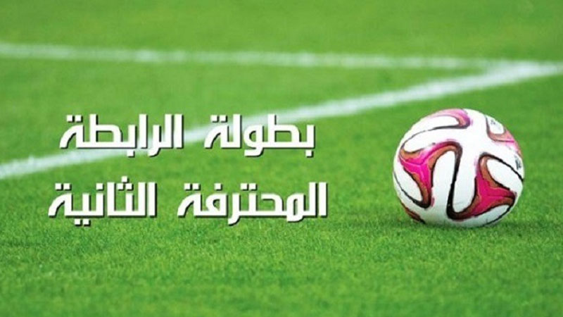 الرابطة المحترفة الثانية: برنامج الجولة الثانية والعشرين