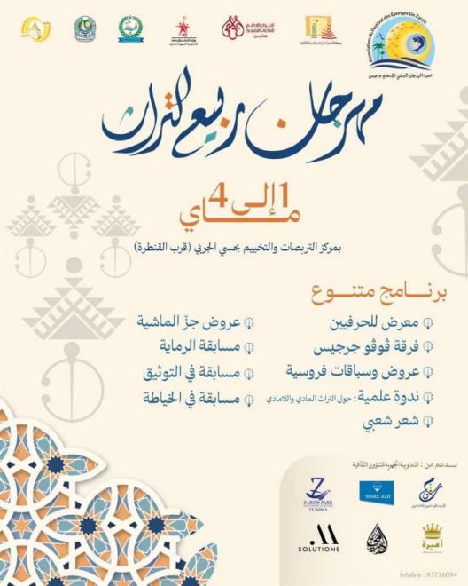 مهرجان ربيع التراث بجرجيس من 1 إلى 4 ماي
