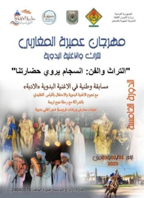 المنستير : الدورة الخامسة لمهرجان عميرة المغاربي للتراث والأغنية البدوية من 1 إلى 3 ماي تحت شعار "التراث والفن: انسجام يروي حضارتنا"