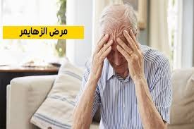 رئيسة جمعية مكافحة مرض الزهايمر: دواء علاجي لمرض الزهايمر يتحصل على رخصة الترويج في السوق الاوروبية مما يسهل دخوله الى تونس