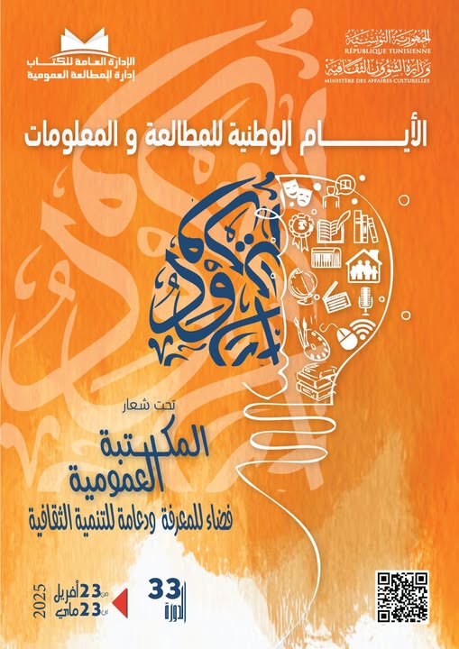 الأيام الوطنية للمُطالعة والمعلومات من 23 أفريل إلى 23 ماي 2025