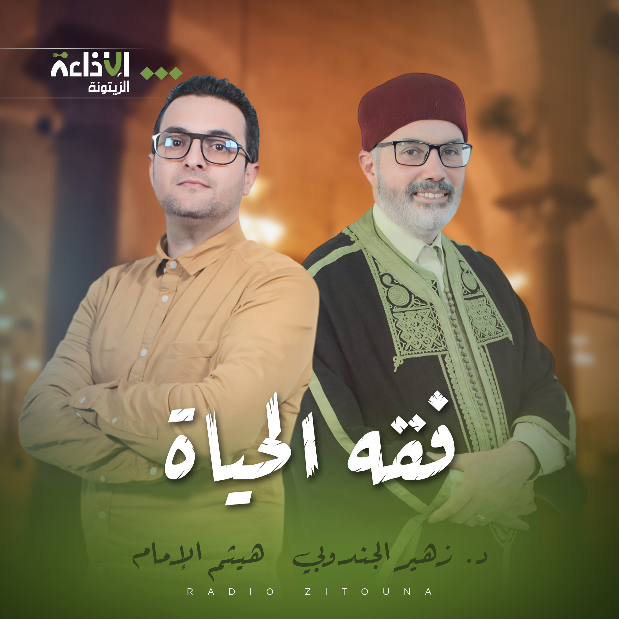 فقه الحياة