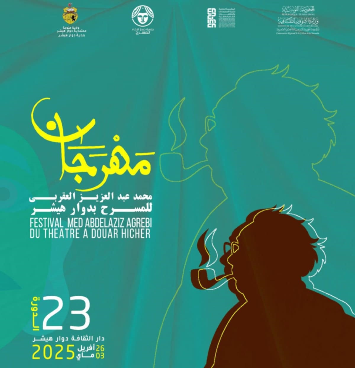 مهرجان محمد عبد العزيز العقربي للمسرح بدوار هيشر في دورته الـ23 بحلّة جديدة 