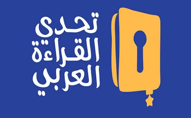52 مدرسة من ولاية سيدي بوزيد تشارك في فعاليات الدورة التاسعة للملتقى الجهوي لتحدي القراءة العربي