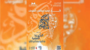 الدورة الثالثة والثلاثون من الأيام الوطنية للمُطالعة والمعلومات تحت شعار "المكتبة العمومية: فضاء للمعرفة ودعامة للتنمية الثقافية"