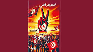 "عام الثورة" إصدار جديد للكاتب والصحفي محمود الحرشاني