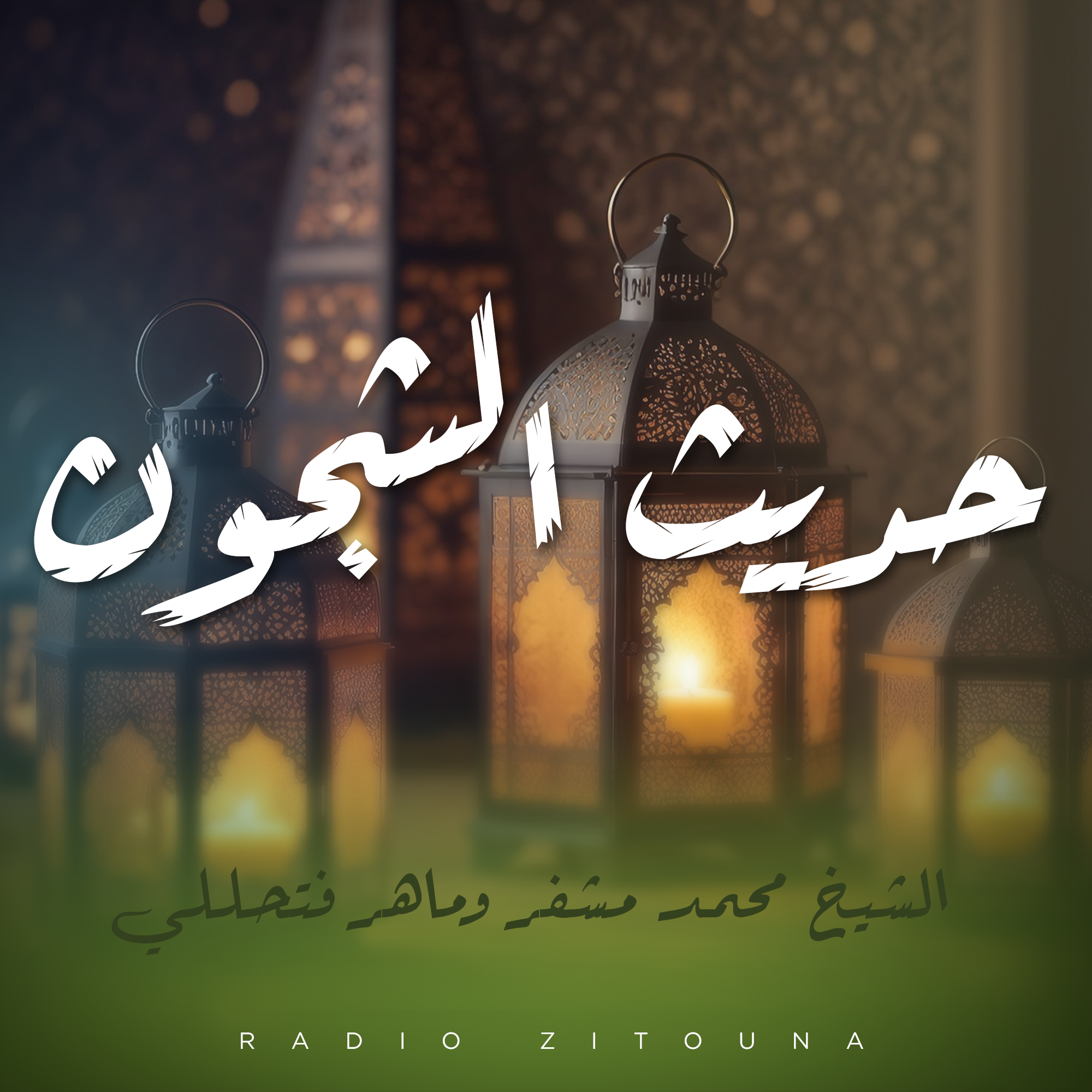 حديث الشجون